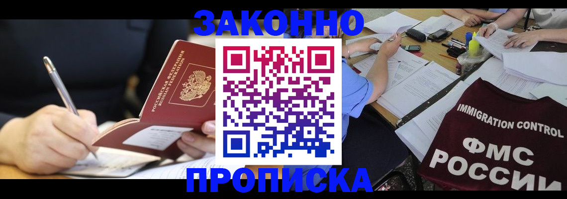 прописка для военкомата в Благовещенске