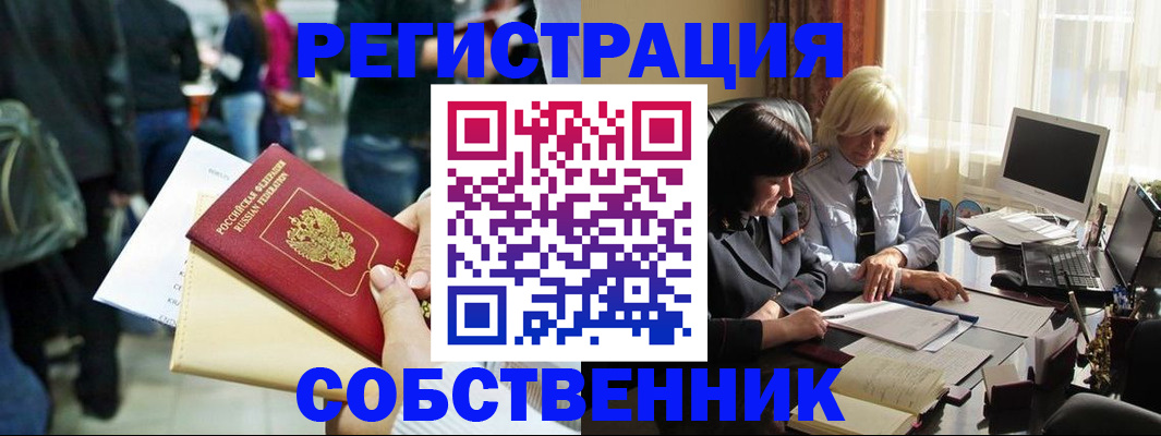 прописка от собственника в Благовещенске