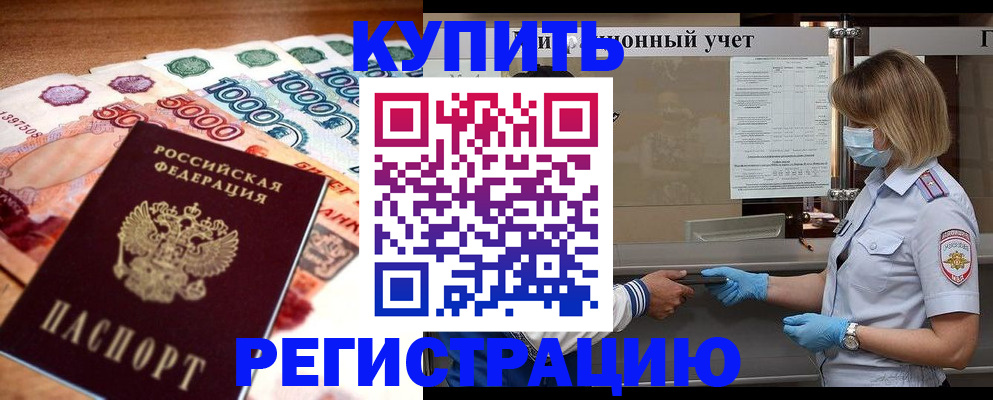 прописка от собственника в Благовещенске
