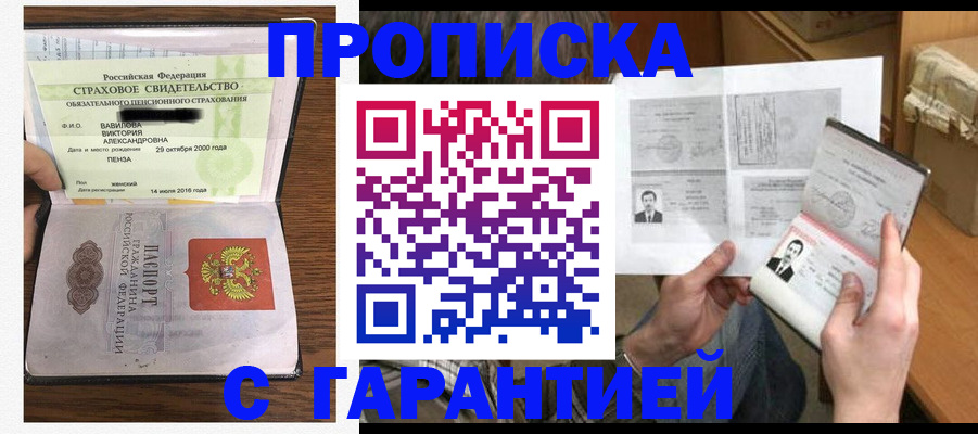 купить прописку в Благовещенске
